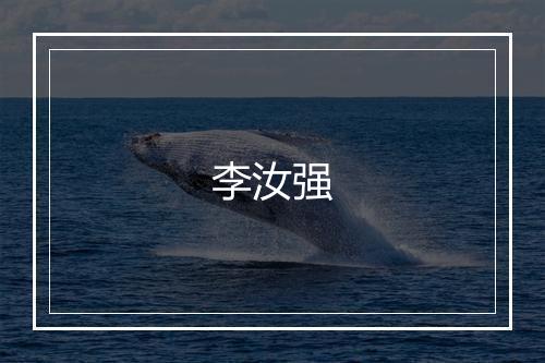 李汝强