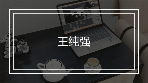 王纯强