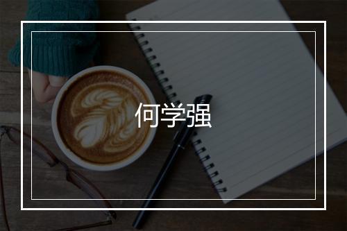 何学强