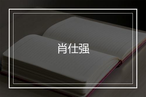 肖仕强
