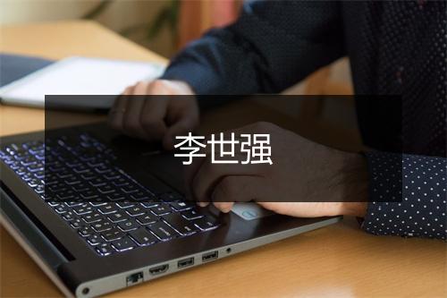 李世强