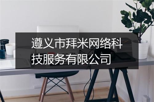 遵义市拜米网络科技服务有限公司
