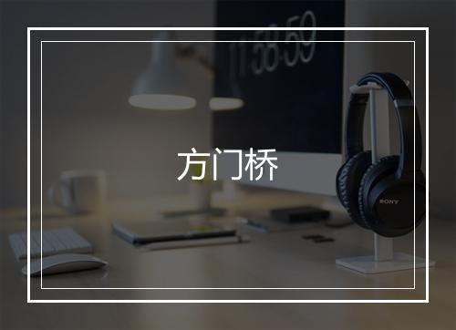 方门桥
