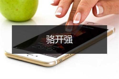 骆开强