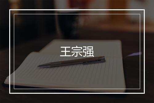 王宗强