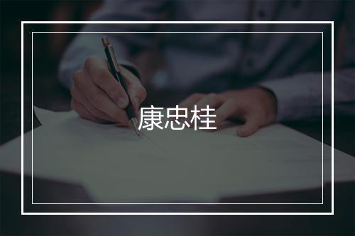 康忠桂