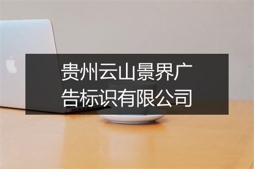 贵州云山景界广告标识有限公司
