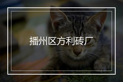 播州区方利砖厂