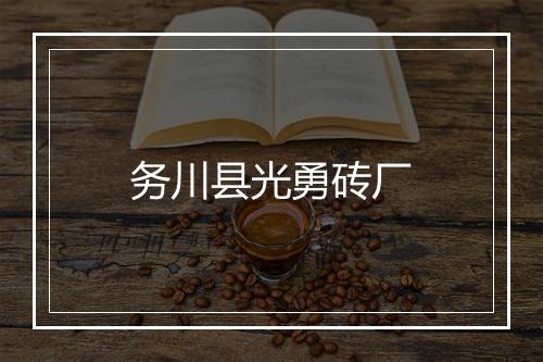 务川县光勇砖厂