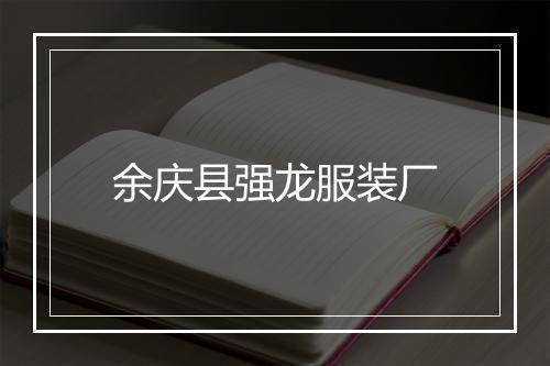 余庆县强龙服装厂