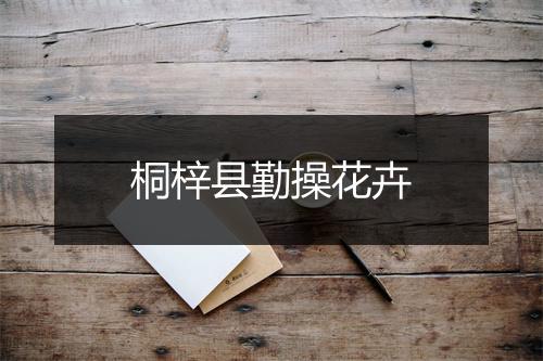 桐梓县勤操花卉