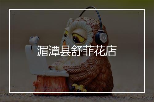 湄潭县舒菲花店