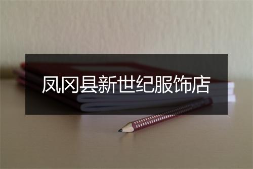 凤冈县新世纪服饰店