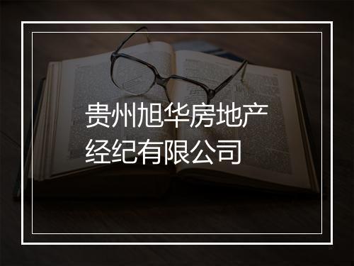 贵州旭华房地产经纪有限公司