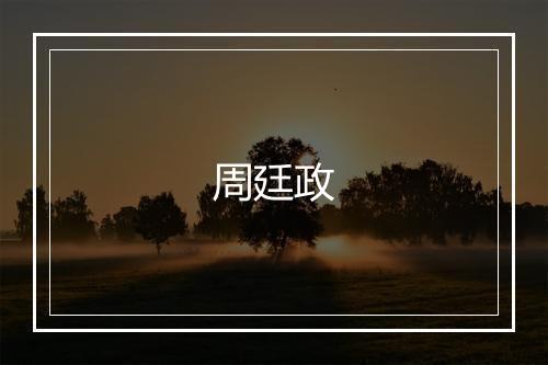 周廷政