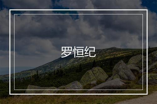 罗恒纪
