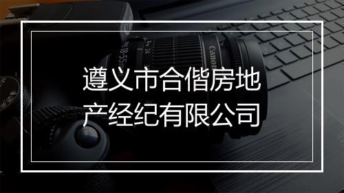 遵义市合偕房地产经纪有限公司