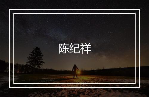 陈纪祥