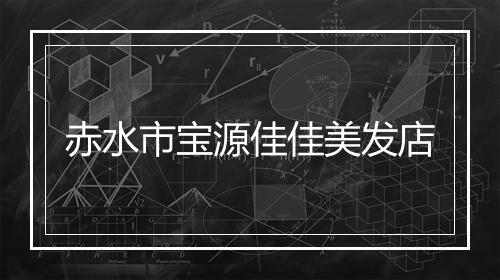 赤水市宝源佳佳美发店