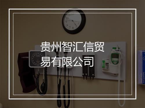 贵州智汇信贸易有限公司