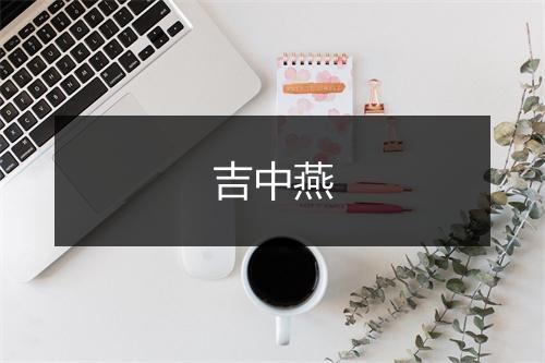 吉中燕