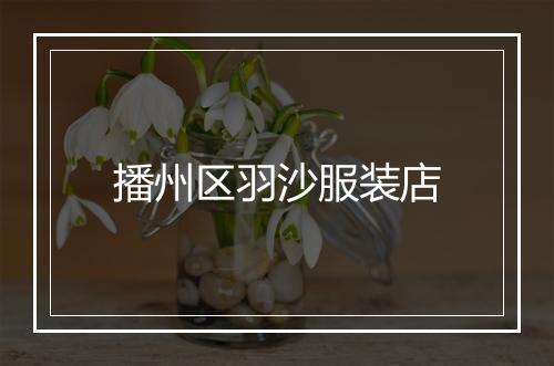 播州区羽沙服装店