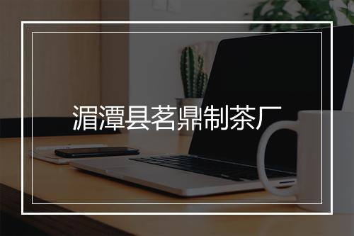 湄潭县茗鼎制茶厂