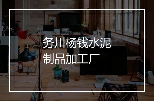 务川杨钱水泥制品加工厂