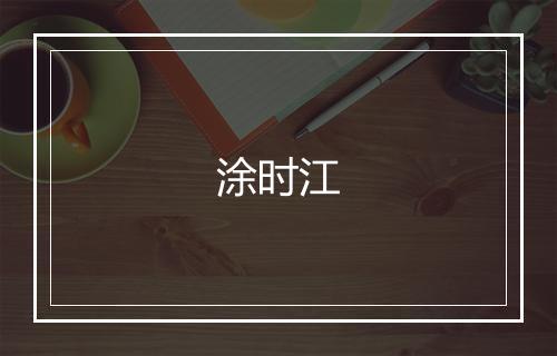 涂时江