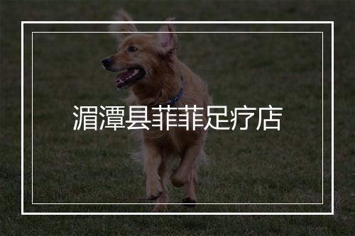 湄潭县菲菲足疗店