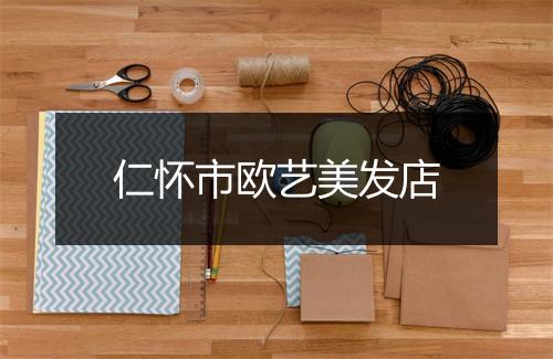 仁怀市欧艺美发店