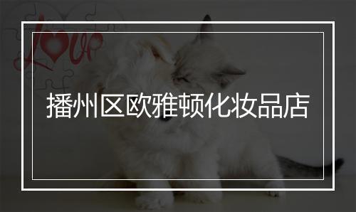 播州区欧雅顿化妆品店