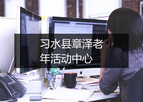 习水县章泽老年活动中心