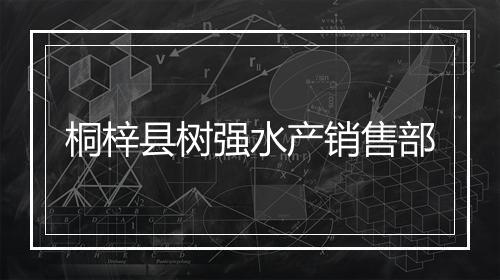 桐梓县树强水产销售部