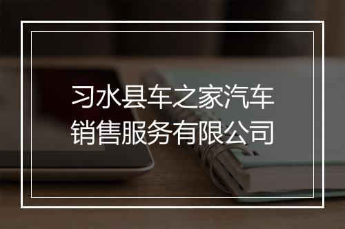 习水县车之家汽车销售服务有限公司