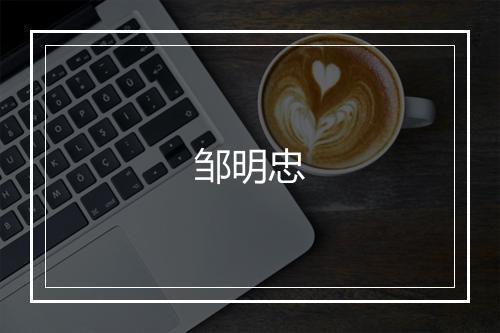 邹明忠