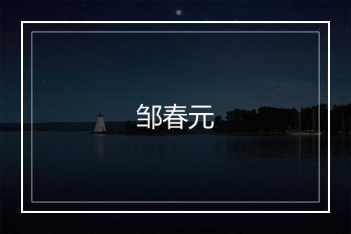 邹春元
