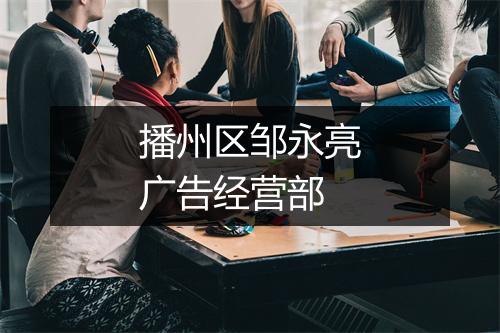 播州区邹永亮广告经营部