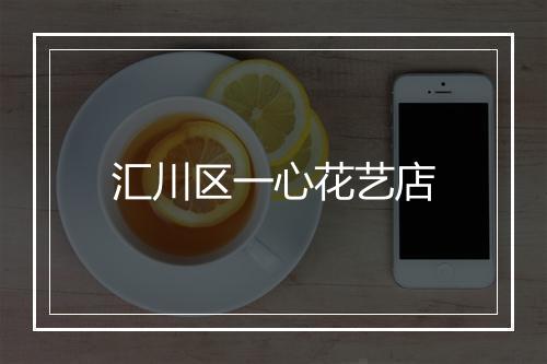 汇川区一心花艺店