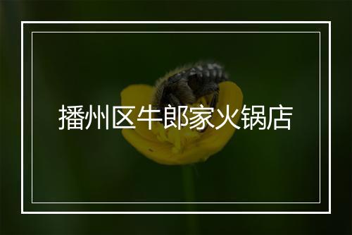 播州区牛郎家火锅店