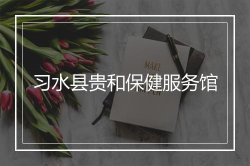习水县贵和保健服务馆