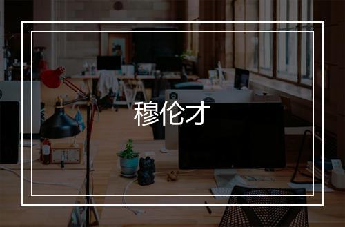 穆伦才