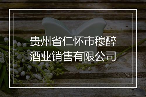 贵州省仁怀市穆醉酒业销售有限公司