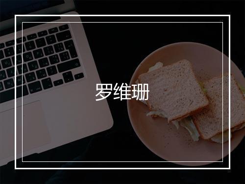 罗维珊