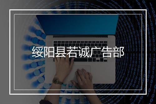 绥阳县若诚广告部