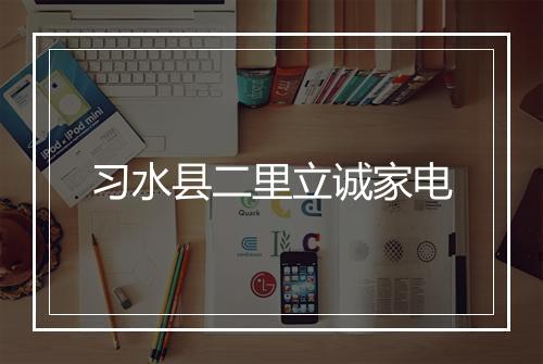 习水县二里立诚家电