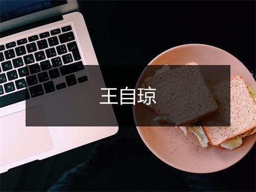 王自琼