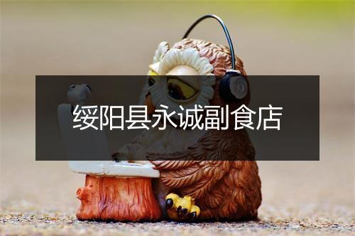 绥阳县永诚副食店