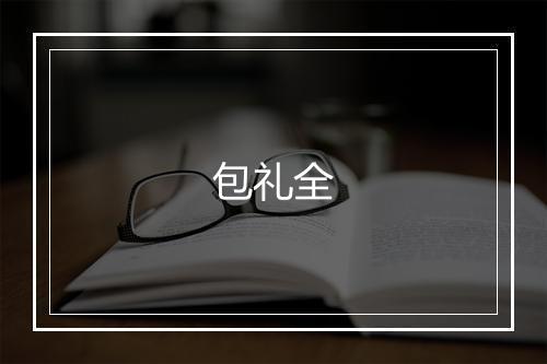 包礼全