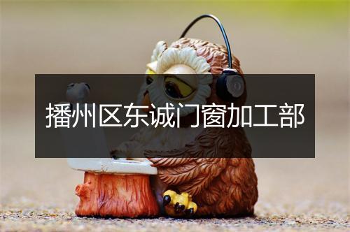 播州区东诚门窗加工部